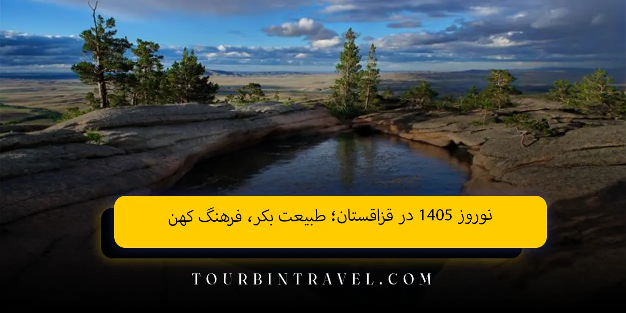 نوروز ۱۴۰۵ در قزاقستان؛ طبیعت بکر، فرهنگ کهن